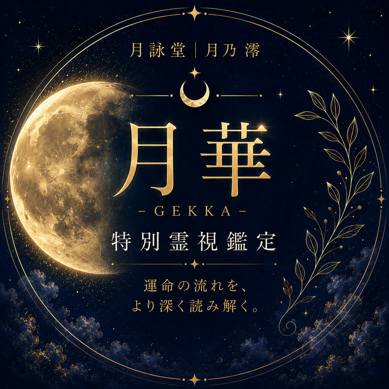 月華 -GEKKA-  特別霊視鑑定  「運命の流れを、より深く読み解く。」