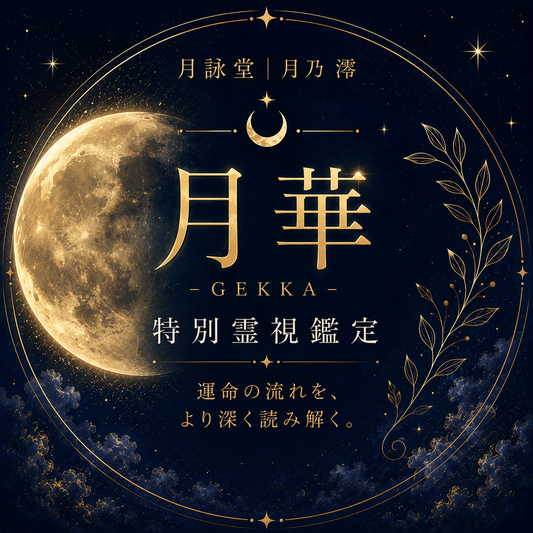 月華 -GEKKA-  特別霊視鑑定  「運命の流れを、より深く読み解く。」