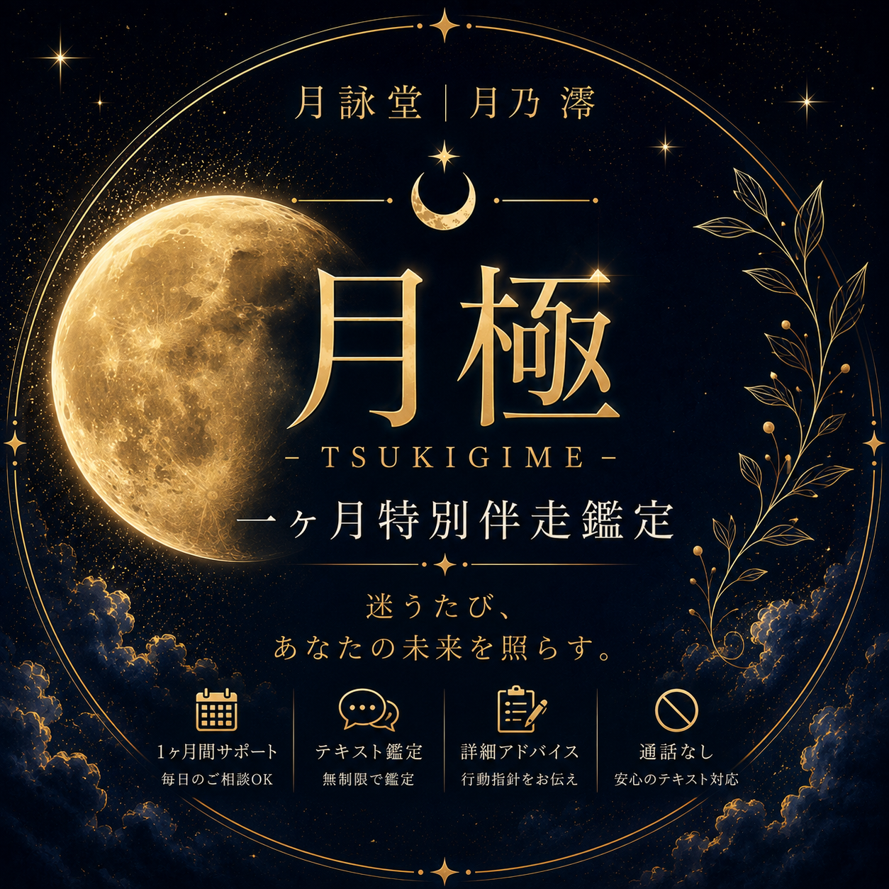 月極 -TSUKIGIME-  一ヶ月特別伴走鑑定  「迷うたび、あなたの未来を照らす。」